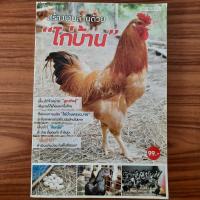 ราคา (มือสอง หายาก) หนังสือ สร้างเงินล้านด้วย ไก่บ้าน ไก่ตะเภาทอง คู่มือ วิธีการ เลี้ยงไก่ การขยายพันธุ์ เพาะเลี้ยง ไก่พื้นเม (24381968431)