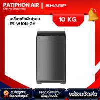 ราคา SHARP เครื่องซักผ้า 10 กิโล รุ่น ES-W10N-GY (25583300013)