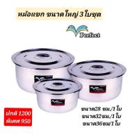 ราคา 3 ใบ ชุดหม้อแขกสแตนเลสพร้อมฝา ตราเพอเฟค (ขนาด 28 ซม. + ขนาด 32 ซม. + ขนาด 36 ซม.) หม้อแขกน้ำหนักเบา ใช้ทำกับข้าว (25013219848)