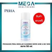 ราคา สินค้าฟรี!!! PERLA MICELLAR CLEANSING WATER ACNE & OILY SKIN 50 ML. (EXP.22/11/2024) (22390028843)