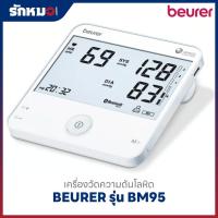 ราคา Beurer Blood Pressure Monitor เครื่องวัดความดันโลหิต รุ่น BM95