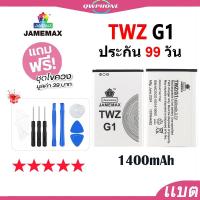 ราคา แบตโทรศัพท์มือถือ ใช้กับ TWZ G1 JAMEMAX แบตเตอรี่ twz G1 battery ฟรีชุดไขควง（1400mAh） (27552858347)