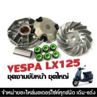 ราคา ชามเดิมใส่เม็ด ชุดชามข้างมอเตอร์ไซค์ VESPA LX125 เวสป้า แอลเอ็กซ์125 ล้อขับสายพานหน้า หลังเต่า เม็ด (24953562099)