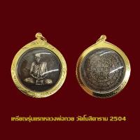 ราคา จี้พระ เหรียญรุ่นแรก หลวงพ่อกวย วัดโฆสิตาราม เลี่ยมกรอบทองไมครอน (41753723163)