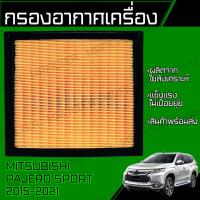 ราคา กรองอากาศ มิตซูบิชิ มิตซูบิชิ ปาเจโร่ สปอร์ต ปี 2015-2024 Mitsubishi Pajero Sport Engine Air Filter (22922273648)