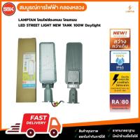 ราคา LAMPTAN โคมไฟส่องถนน โคมถนน LED STREET LIGHT NEW TANK 100W Daylight (28515824485)