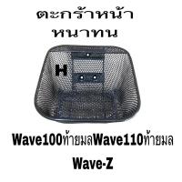 ราคา ตะกร้า มอเตอร์ไซค์ ตะแกรงหน้า หนาทนพร้อมส่งwave100/110 (28811290426)