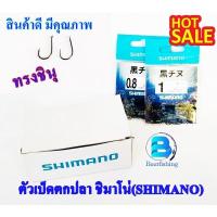 ราคา ตัวเบ็ดตกปลา ตะขอประมง ตัวเบ็ดชิมาโน่ ( SHIMANO ) ทรงชินุแบบตูดแบนและตูดรู มีเงี่ยง (11485765803)