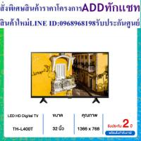 ราคา PANASONIC LED DIGITAL TV HD 32 นิ้ว TH-32L400T (25013594046)