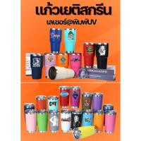 ราคา แก้วเยติสกรีน แก้วสแตนเลส พร้อมเลเซอร์รูป โลโก้ งานเลี้ยง มีของขวัญ พร้อมออกแบบและดีไซร์ (12040526498)