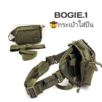 ราคา กระเป๋าใส่ปืน bogie1 ทรงเหลี่ยมพร้อมซองหุ้ม กระเป๋าคาดอก กระเป๋าคาดเอว (7609785574)