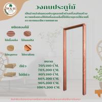 ราคา วงกบ วงกบประตูไม้ วงกบไม้จริง วงกบไม้จ๊อย ไม้เนื้อแข็ง วงกบทั่วไป ใช้ภายในภายนอก. (29302564375)