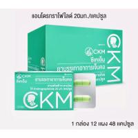 ราคา พร้อมส่งสารสกัดฟ้าทะลายโจร CKM (Sand-m) 1 กล่อง 48 แคปซูล (11937420408)