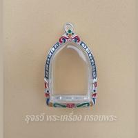 ราคา กรอบพระเงิน80% ลงยาใส่ซุ้มกอ [ กว้าง2.4*สูง3.3cm(ขนาดจอกระจก) ] (17755948948)