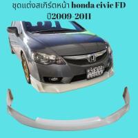 ราคา สเกิร์ตหน้า Honda civic FD ปี 2009-2011 (24160479947)