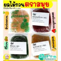 ราคา ส่งฟรี ไส้สับปะรดกวน Winner ตราสมุย1กิโลกรัม สับปะรดกวน ไส้สตอเบอรี่กวน ไส้มะม่วงกวน ไส้ขนม ไส้กวนสำเร็จรูป (15884451250)