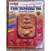 ราคา หนังสือพระหลวงพ่อปานวัดบางนมโค จ.อยุธยา(มหาโพธิ์) (28966607985)
