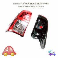 ราคา เสื้อไฟท้ายโตโยต้า toyota hilux revo ปี 2015 ไฟท้าย เสื้อไฟท้าย โตโยต้า รีโว้ ข้างซ้าย มีบริการเก็บเงินปลายทาง (19437410676)