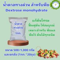 ราคา น้ำตาลกลูโคส น้ำตาลทางด่วนDextrose monohydrate (D-Glucose) บรรจุ 1 กิโลกรัม (14691925802)