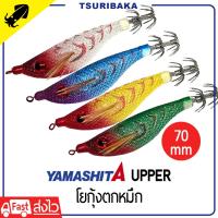 ราคา YAMASHITA UPPER 70 เหยื่อสำหรับตกหมึกระดับกลางน้ำ Egi เหยื่อปลอม โยกุ้งตกหมึก โยกุ้ง เรืองแสง (26981657988)