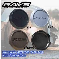 ราคา ดุมล้อ RAYS (ขนาด 60mm.) ฝาครอบดุมล้อ ฝาปิดดุมล้อ RAYS Te37 Ce28 Re30 จำนวน1ชิ้น (11842427310)