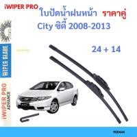 ราคา ราคาคู่ ใบปัดน้ำฝน City ซิตี้ 2008-2013 24+14 ใบปัดน้ำฝนหน้า ที่ปัดน้ำฝน (23774784644)