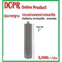 ราคา กระบอกเจาะคอริ่ง ขนาด 2 นิ้ว, กระบอกเจาะคอนกรีต ,กระบอกเพชร , กระบอกเจาะคอนกรีต ขนาด 2'' (10122031825)