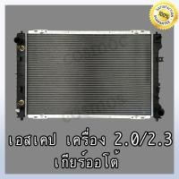 ราคา หม้อน้ำ ฟอร์ด เอสเคป เครื่อง 2,000 และ 2,300 เกียร์ออโต้ Car Radiator FORD ESCAPE 2.0 / 2.3 AT หนา 26 mm. (NO.252) (23407147694)