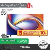 ราคา Toshiba รุ่น 55M450RP (55") UHD QLED VIDAA TV 4K | M450RP | รุ่นปี 2024 (40565013078)