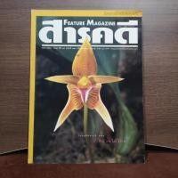ราคา [มือสอง] นิตยสาร สารคดี ปีที่ 15 ฉบับที่ 170 โลกมหัสจรรย์แห่ง กล้วยไม้ไทย (12918024888)