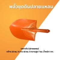 ราคา พลั่วขุดดิน พลั่วขุดดินปลายแหลมและพลั่วขุดดิน พลั่วส้มปลายแหลม มีทั้งแบบเฉพาะหัวและพร้อมด้ามไม้ (29804728330)