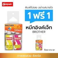 ราคา 1แถม1 หมึกเติม น้ำหมึกคอมพิวท์ สำหรับเครื่อง BROTHER น้ำหมึกเติม ขนาด 120cc แพ็ค 4 สี C M Y K (7150162866)