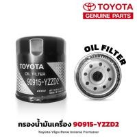 ราคา 90915-YZZD2 กรองน้ำมันเครื่อง Toyota Vigo Revo Innova Fortuner โตโยต้า กรองเครื่อง OIL FILTER แท้ศูนย์ (25962769845)