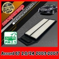 ราคา กรองอากาศ กรองเครื่อง กรองอากาศเครื่อง ฮอนด้า แอคคอร์ด Honda Accord G7 เครื่อง2.0/2.4 ปี2003-2007 แอคคอด (9668592584)