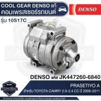 ราคา คอมเพรสเซอร์ DENSO JK447260-6840 สำหรับ TOYOTA CAMRY 2.0-2.4CC. ปี 2006-2011 COMPRESSOR COOL GEAR DENSO แท้ (17420656416)