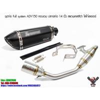 ราคา ชุดท่อ Full system ADV150 คอบอม ปลายท่อ 14 นิ้ว สแตนเลสสีดำ โลโก้เลเซอร์ (6775819087)