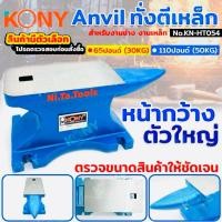 ราคา KONY ทั่งตีเหล็ก Anvil (สินค้ามีตัวเลือก รบกวนอ่านรายละเอียดก่อนสั่งซื้อ) ทั่งตีเหล็ก 65ปอนด์ (30KG) และ 110ปอนด์ (50KG) (44109674618)
