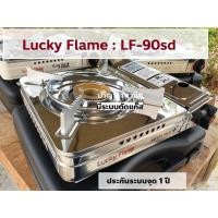 ราคา ปริญญาพานิช เตาแก๊สกระป๋อง ลัคกี้เฟลม LF90sd Lf-90sd สเตนเลสทั้งตัว ไฟแรงที่สุด +ตัดแก๊ส2ขั้นตอน ปลอดภัยสูงสุดกันระเบิด (85995341)