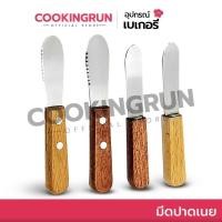 ราคา ไลฟ์24ชม.ลด100.- มีดปาดเนย Cookingrun มีดปาดแยม ที่ปาดเนย สแตนเลส ด้ามไม้ (18026574052)