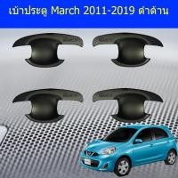 ราคา เบ้าประตู/เบ้ารองมือเปิดประตู นิสสัน มาร์ช Nissan March 2011-2019 ดำด้าน (6542400894)