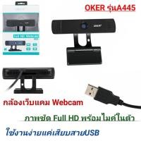 ราคา Webcam OKER รุ่น A455 กล้อง เว็บแคม (4542267471)
