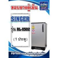 ราคา ขอบยางตู้เย็น SINGER รุ่น SL-X502 (1ประตู) (29250047272)