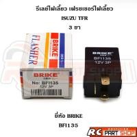 ราคา รีเลย์ไฟเลี้ยว เฟชรเชอร์ไฟเลี้ยว ISUZU TFR 3 ขา อย่างดี ยี่ห้อ BRIKE (BFI135) (26213066269)