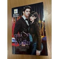 ราคา นิยายโรแมนติกเรื่องฤกษ์รักสามีมาเฟีย (27870790672)