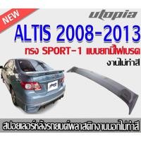 ราคา สปอยเลอร์ ALTIS 2008-2013 สปอยเลอร์ทรงSPORT-1 ทรงยก มีไฟเบรค คุณภาพสูงงานนำเข้า งานดิบ ไม่ทำสี (25626330813)