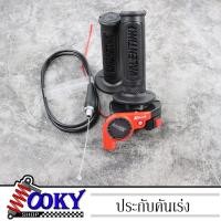 ราคา ประกับเร่ง ประกับคันเร่ง ปะกับคันเร่งแต่ง พร้อมสายคันเร่ง xteen ใส่ได้ทุกรุ่น งานสวย คุณภาพดี ของแต่ง สีแดง (21321423855)