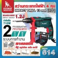 ราคา สว่านกระแทกไฟฟ้า 1/2” รุ่น 614 SUMO (11715753472)