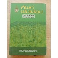 ราคา พจนานุกรมศัพท์ผังเมือง อังกฤษ - ไทย ไทย - อังกฤษ ฉบับราชบัณฑิตยสถาน (29029402271)