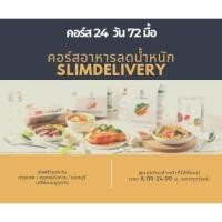 ราคา [E Voucher] SlimDelivery คอร์สอาหารลดน้ำหนัก คอร์ส 24 วัน 72 มื้อ (2873784211)