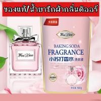 ราคา พร้อมส่ง/ของแท้ น้ำยาซักผ้า ปรับผ้านุ่ม 2 in 1 กลิ่นน้ำหอมแบรนด์ดัง Miss Dior กระแสดีมากหอมสุดๆ (12620899866)